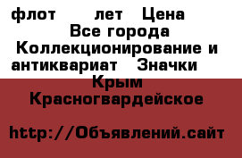 1.1) флот : 50 лет › Цена ­ 49 - Все города Коллекционирование и антиквариат » Значки   . Крым,Красногвардейское